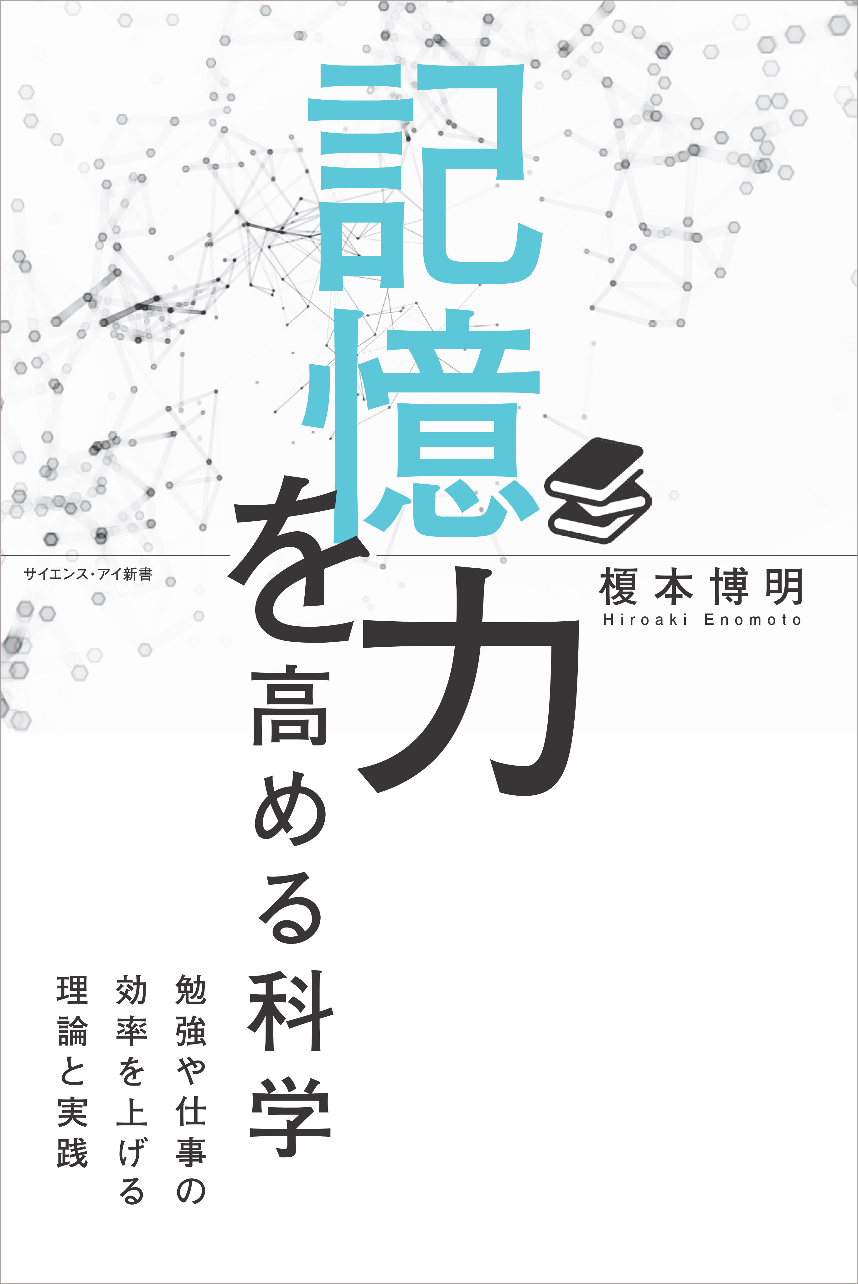 記憶力を高める科学　勉強や仕事の効率を上げる理論と実践　ブックライブ　榎本博明　漫画・無料試し読みなら、電子書籍ストア