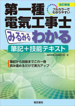 第一種電気工事士みるみるわかる筆記+技能テキスト 改訂新版 - 電気