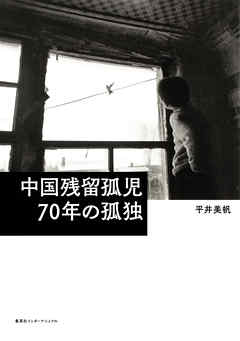中国残留孤児　70年の孤独（集英社インターナショナル）