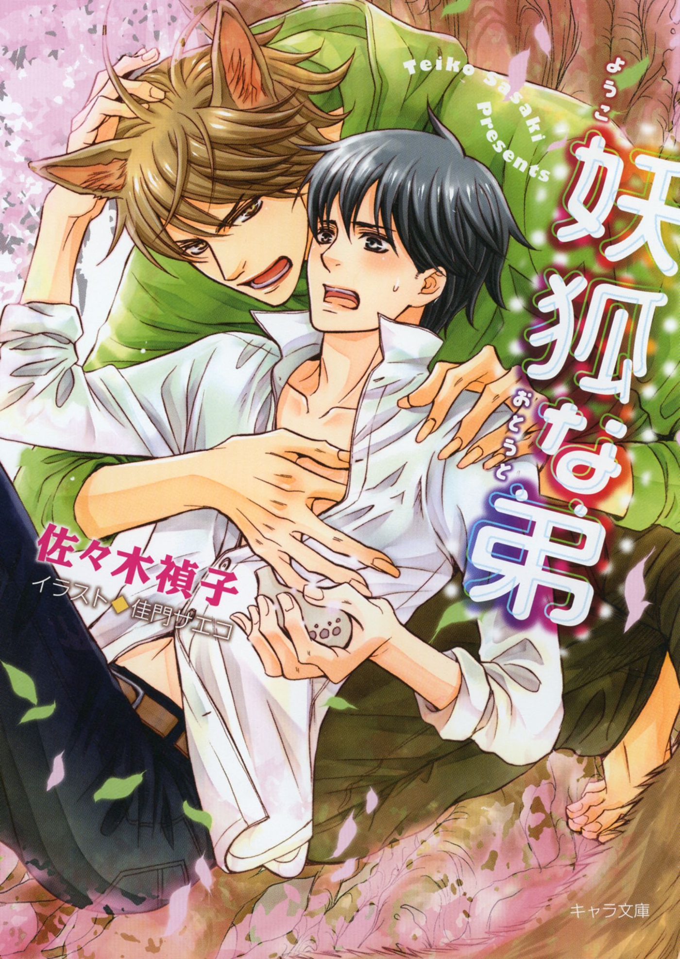 妖狐な弟 漫画 無料試し読みなら 電子書籍ストア ブックライブ
