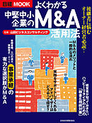 よくわかる中堅中小企業のM&A活用法