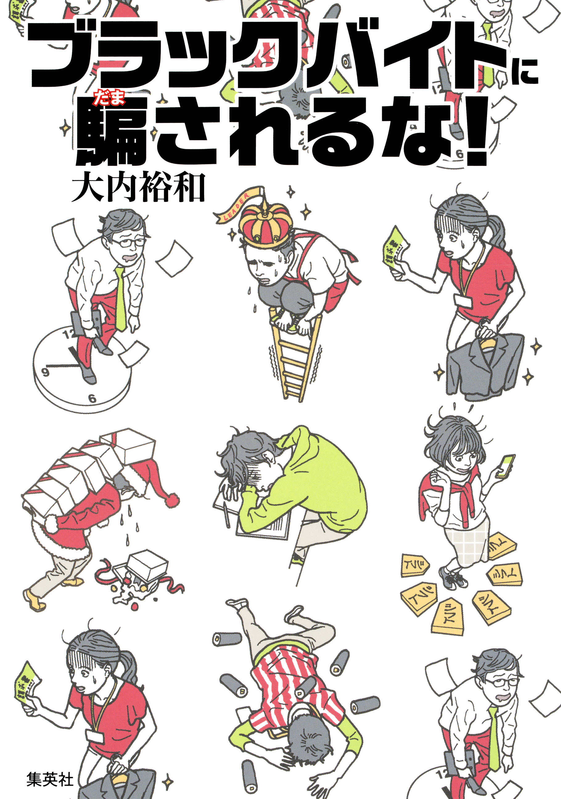 ブラックバイトに騙されるな 大内裕和 漫画 無料試し読みなら 電子書籍ストア ブックライブ