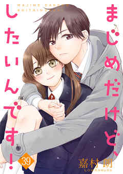 まじめだけど、したいんです！ 39巻 - 嘉村朗 - 少女マンガ・無料試し読みなら、電子書籍・コミックストア ブックライブ
