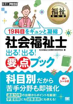 福祉教科書 社会福祉士 出る！出る！要点ブック