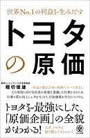 世界No.1の利益を生みだす トヨタの原価