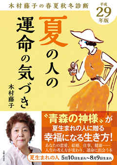 平成29年版 木村藤子の春夏秋冬診断 夏の人の運命の気づき | ブックライブ