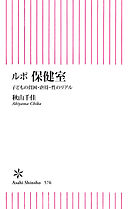 ルポ　保健室　子どもの貧困・虐待・性のリアル