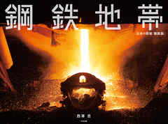 鋼鉄地帯　日本の現場「製鉄篇」