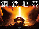 鋼鉄地帯　日本の現場「製鉄篇」