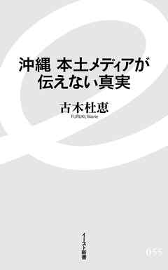 沖縄　本土メディアが伝えない真実