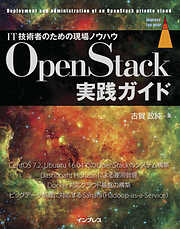 OpenStack実践ガイド