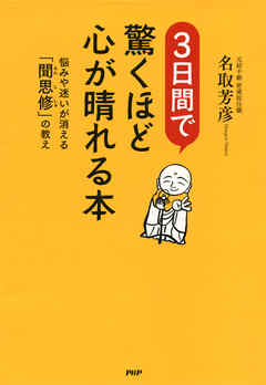 3日間で驚くほど心が晴れる本　悩みや迷いが消える「聞思修」の教え