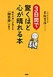 3日間で驚くほど心が晴れる本　悩みや迷いが消える「聞思修」の教え