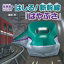 北海道へいこう！ はしる！ 新幹線「はやぶさ」