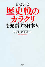 いよいよ歴史戦のカラクリを発信する日本人