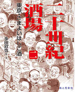 二十世紀酒場（二）