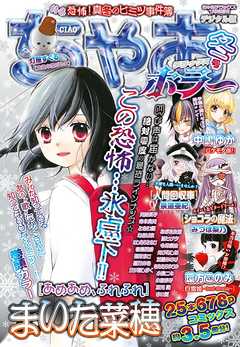 ちゃおデラックスホラー 19年1月号増刊 18年12月日発売 漫画 無料試し読みなら 電子書籍ストア ブックライブ