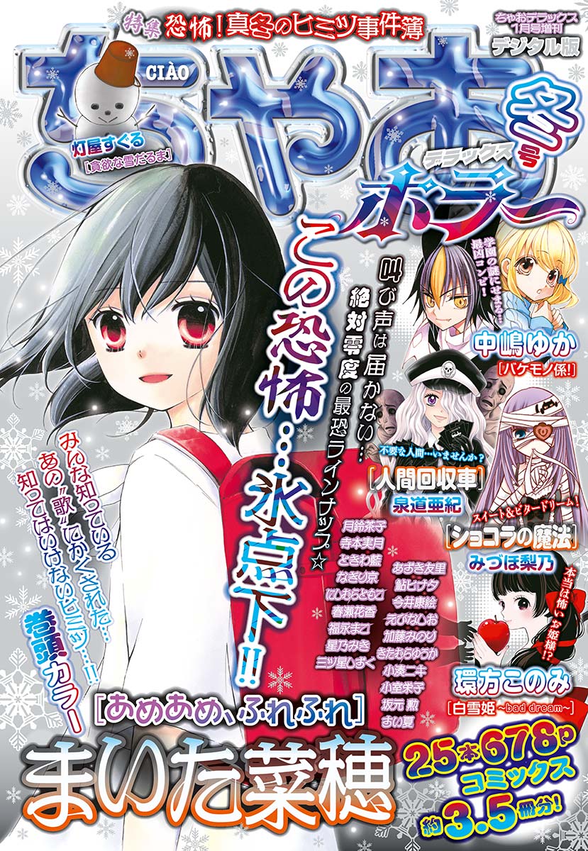 ちゃおデラックスホラー 19年1月号増刊 18年12月日発売 ちゃお編集部 漫画 無料試し読みなら 電子書籍ストア ブックライブ