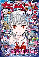 ちゃおデラックスホラー 2021年1月号増刊(2020年12月16日発売)