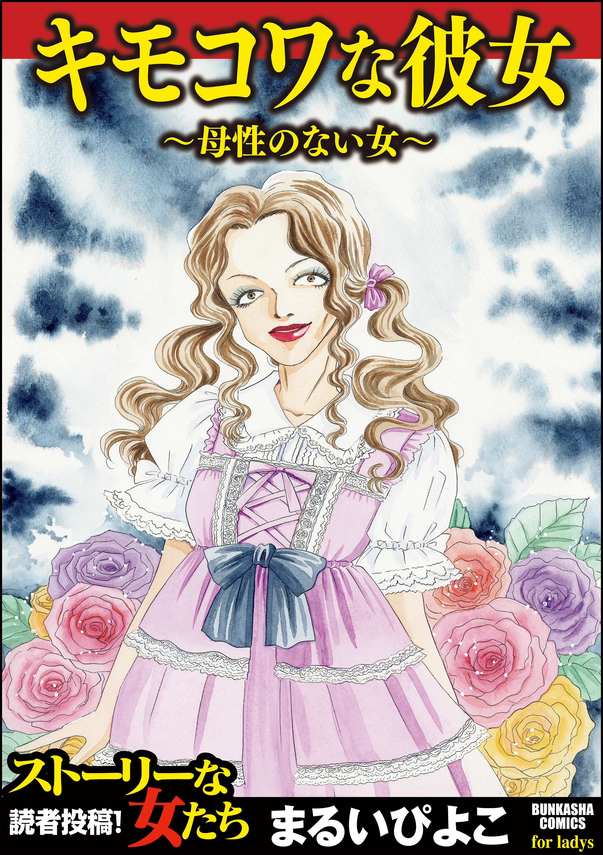 キモコワな彼女 母性のない女 漫画 無料試し読みなら 電子書籍ストア ブックライブ