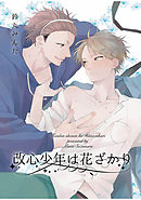 改心少年は花ざかり 【短編】