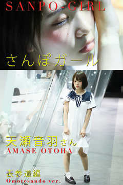 さんぽガール 　天瀬音羽さん  表参道編