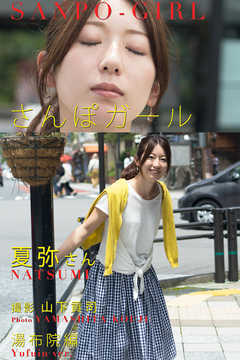 さんぽガール　夏弥さん　湯布院編