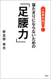 一生歩ける！寝たきりにならないための「足腰力」