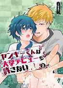 ヤンキーくんは大学デビューを許さない(2)