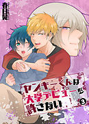 ヤンキーくんは大学デビューを許さない(3)
