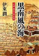 黒南風の海　「文禄・慶長の役」異聞