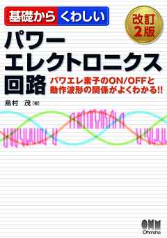 基礎からくわしいパワーエレクトロニクス回路（改訂2版）