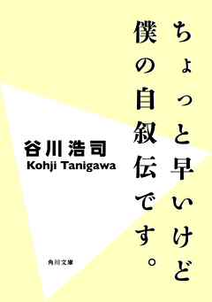 ちょっと早いけど僕の自叙伝です。＜改訂版＞