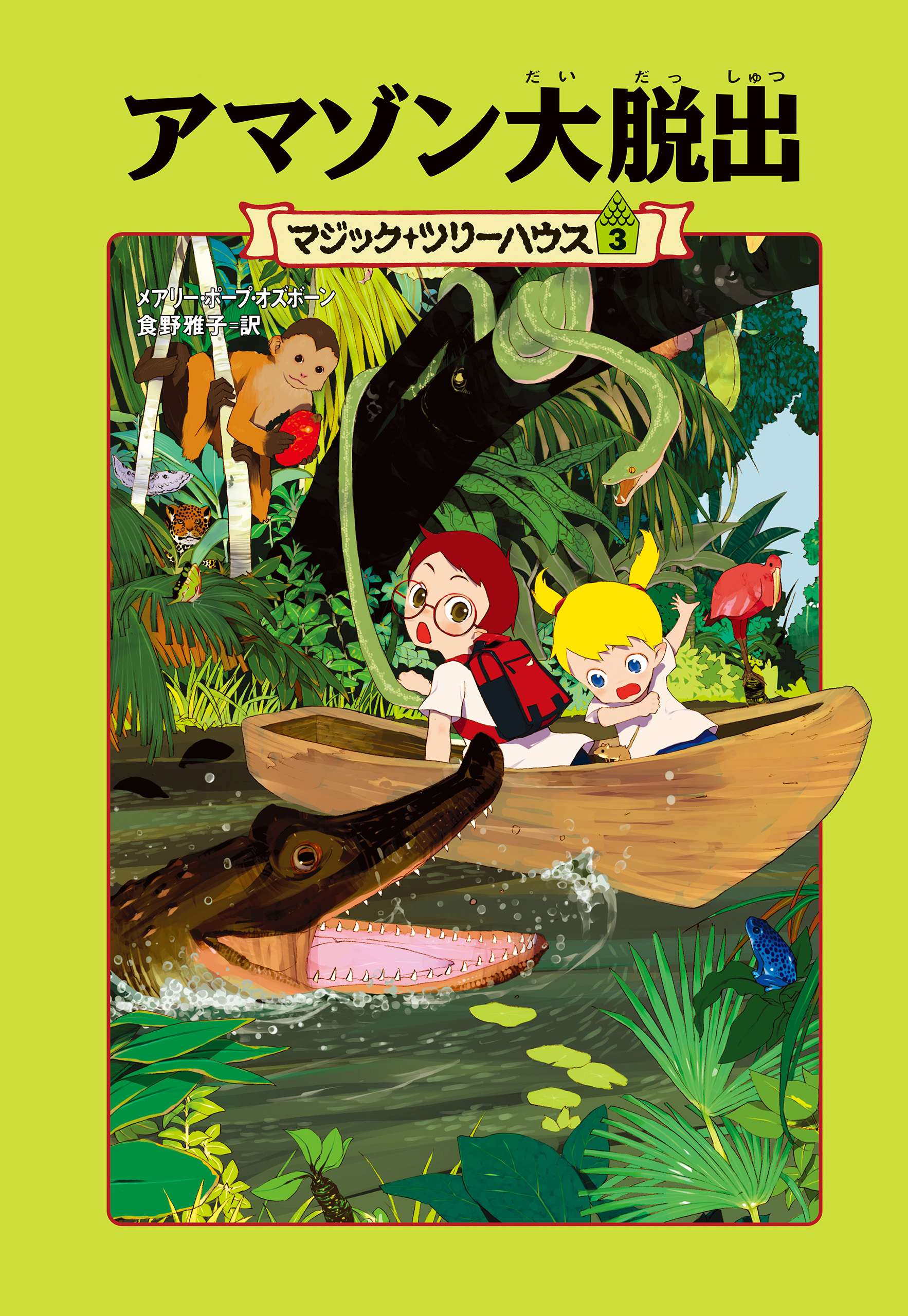 マジックツリーハウス 恐竜の谷の大冒険 - 絵本・児童書