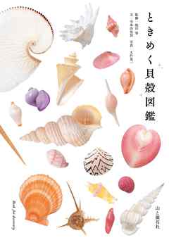 ときめく貝殻図鑑 | ブックライブ