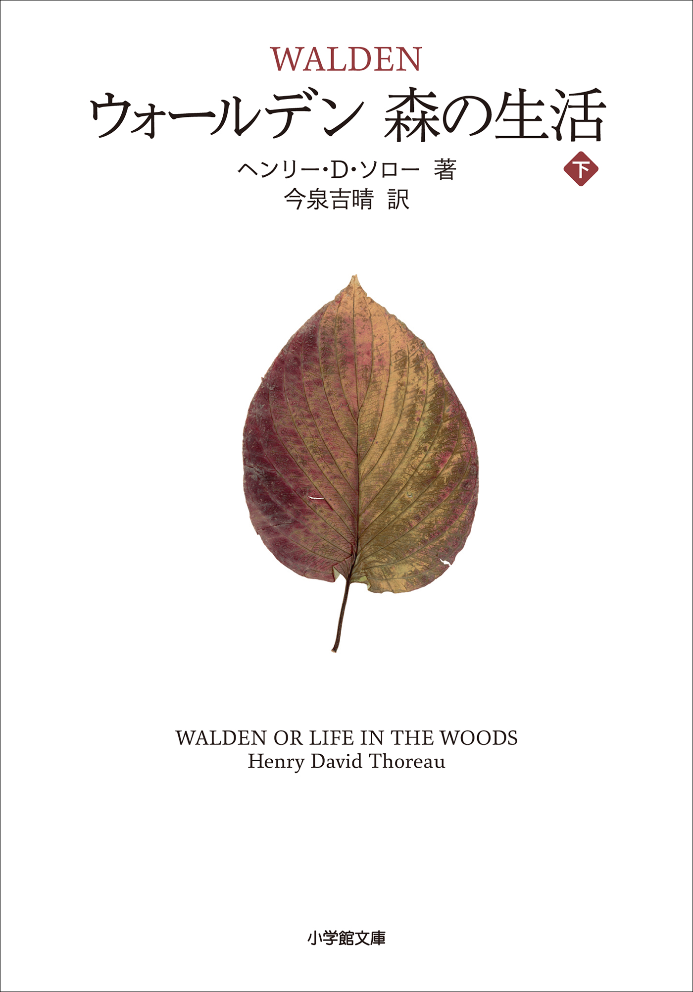 ウォールデン 森の生活 下 最新刊 ヘンリーd ソロー 今泉吉晴 漫画 無料試し読みなら 電子書籍ストア ブックライブ