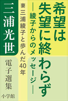 三浦光世 電子選集　希望は失望に終わらず－綾子からのメッセージ－　～妻・三浦綾子と歩んだ４０年～
