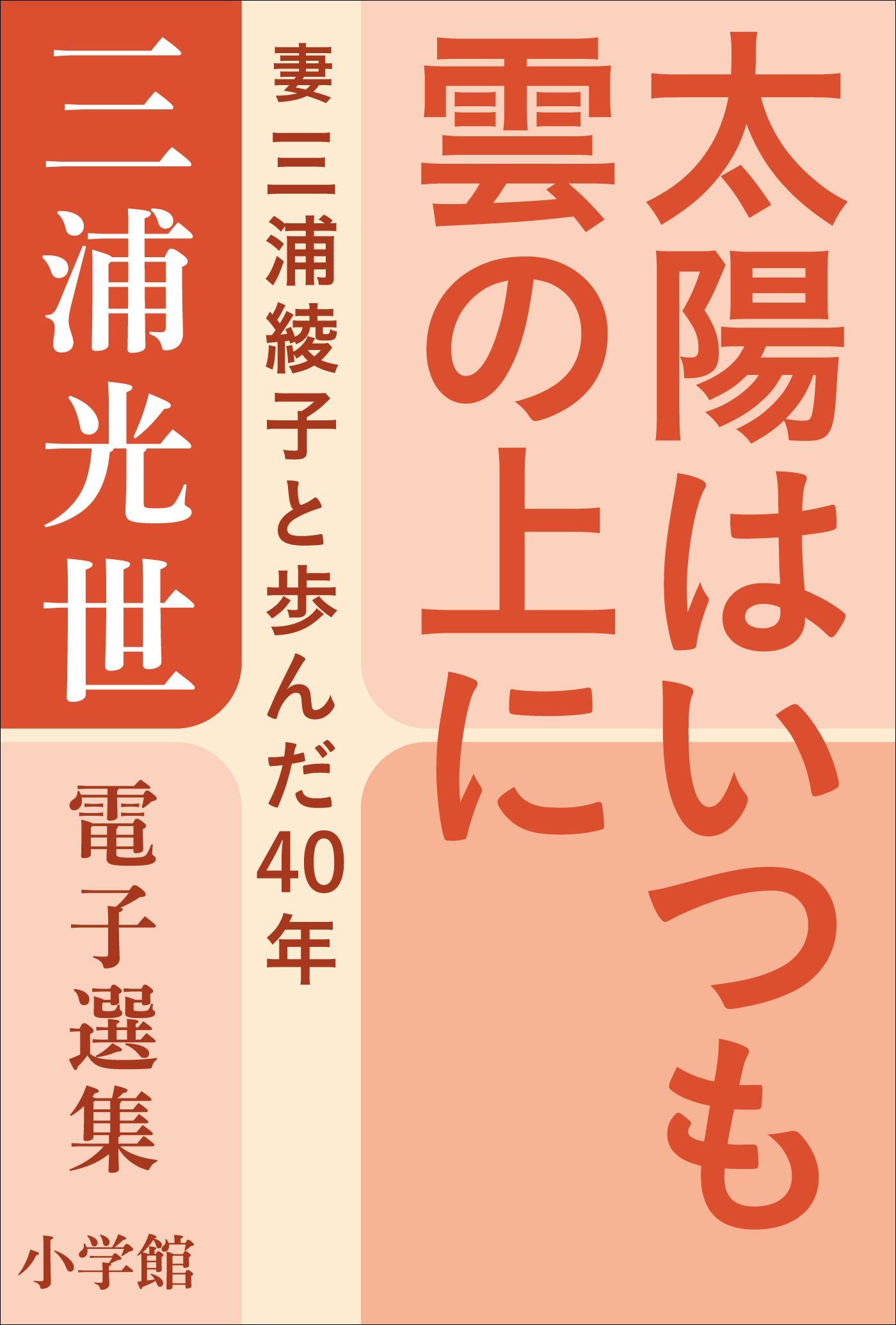 三浦光世 電子選集 太陽はいつも雲の上に 妻 三浦綾子と歩んだ４０年 三浦光世 三浦綾子 漫画 無料試し読みなら 電子書籍ストア ブックライブ