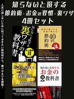 知らないと損する　節約術・お金の習慣・裏ワザ4冊セット