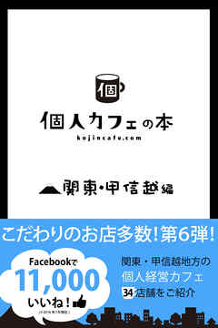 個人カフェの本　関東・甲信越編