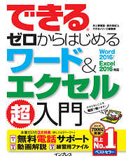 できるゼロからはじめるワード＆エクセル超入門 Office 2021&Microsoft