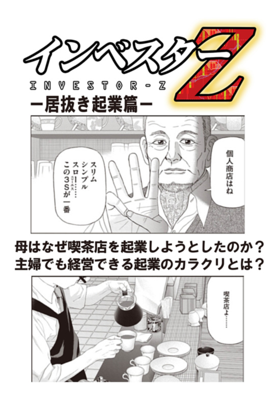 超 試し読み インベスターz 居抜き起業篇 漫画 無料試し読みなら 電子書籍ストア ブックライブ