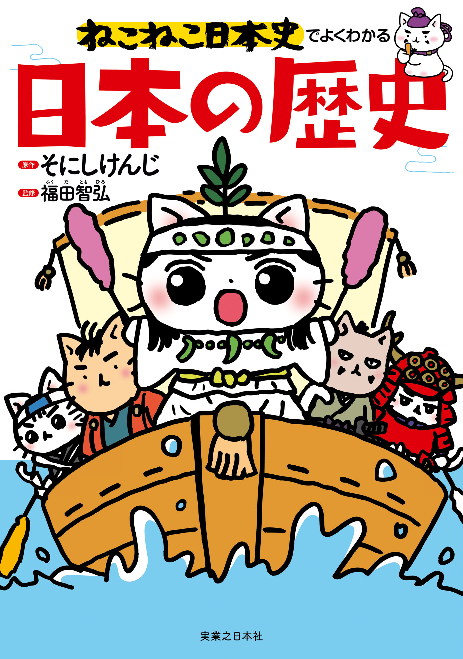 ねこねこ日本史でよくわかる 日本の歴史 漫画 無料試し読みなら 電子書籍ストア ブックライブ
