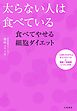 太らない人は食べている