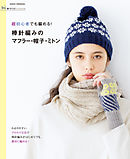 手づくりLesson　超初心者でも編める！棒針編みのマフラー・帽子・ミトン