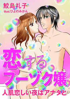 恋するフーゾク嬢　人肌恋しい夜はアナタと
