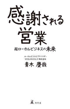 感謝される営業 超ローカルビジネスの未来
