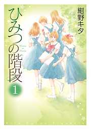 ひみつの階段