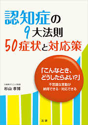 認知症の９大法則　５０症状と対応策