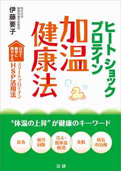 ヒートショックプロテイン　加温健康法